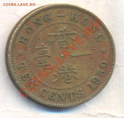 Гонконг 10 центов 1950 г.До 19.12.13 г. 22-00 МСК . - Горконг 10 ц 1950
