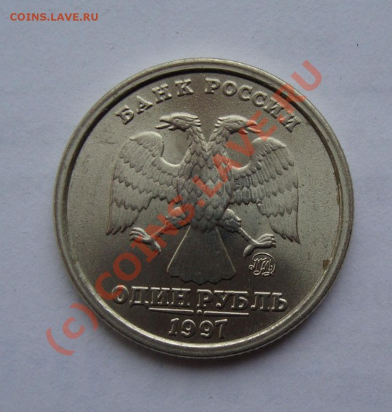 1 РУБЛЬ 1997 ММД 1.12Б  ДО 5 ФЕВРАЛЯ 22-22 ПО МОСКВЕ - DSC00795.JPG