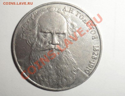 1 рубль 1988 Толстой на оценку. - 1.JPG