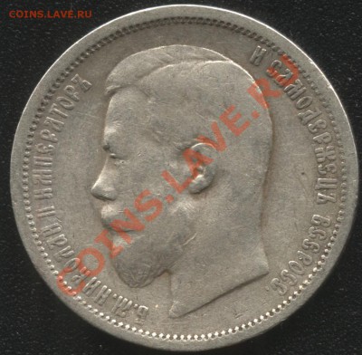 50 копеек 1899 г.ФЗ - 50-99р