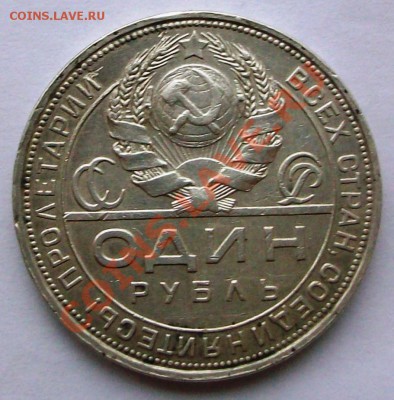 1 рубль 1924 г.  (до 22-12-2013 в 22:00) - 100_8464.JPG