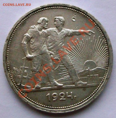 1 рубль 1924 г.  (до 22-12-2013 в 22:00) - 100_8463.JPG