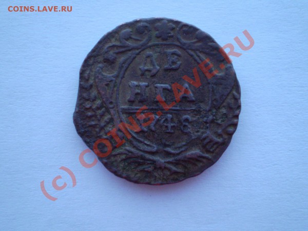 Деньга 1748г - P2040010.JPG