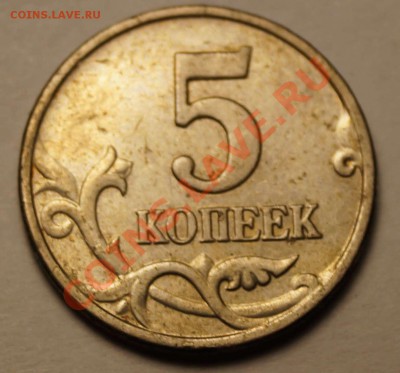 5 копеек 2003 без знака монетного двора до 22.12.13 - 2.JPG