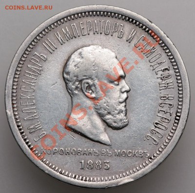 1 рубль 1883 коронация - 131217-5458 1р 1883 кор а м800