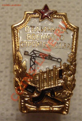 Отличник военного строительства 1 шт. - X3