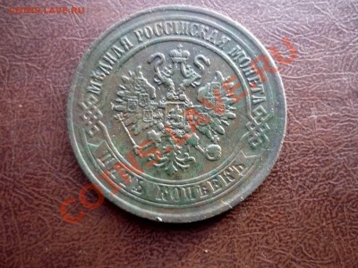 5 копеек 1873 год ЕМ до 20.12.2013 год в 23-00 мск - P1130981.JPG