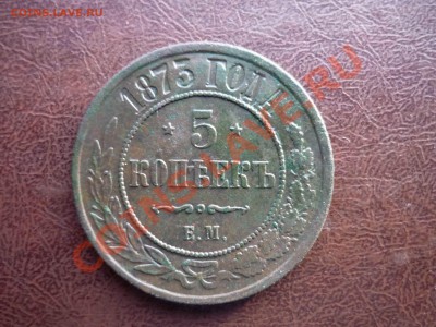 5 копеек 1873 год ЕМ до 20.12.2013 год в 23-00 мск - P1130982.JPG