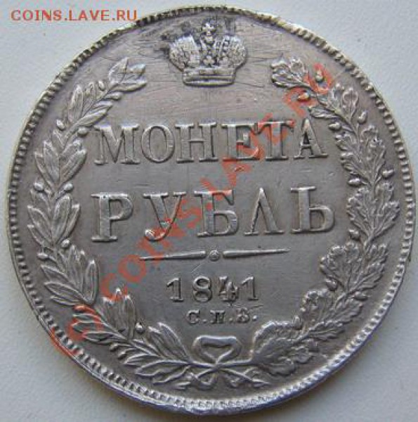Рубль 1841 года. - IMG_2340