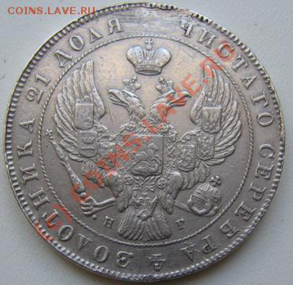 Рубль 1841 года. - IMG_2339