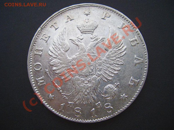 Рубль 1818 г. ПС - Rubli 002a