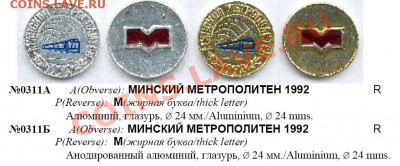 Жетон метро Минск алюминий цветной - 1