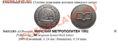 Жетон метро Минск алюминий цветной - 1_2