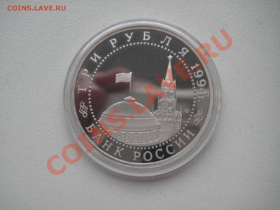 3 рубля 1994. 50 лет Освобождения Севастополя 21.00 19.12.13 - 008.JPG