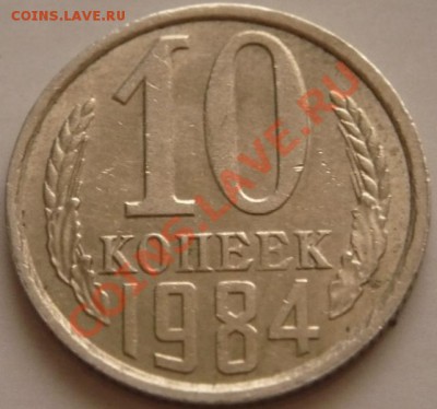 10 коп. 1984г. раскольчик оценка - P1240989.JPG