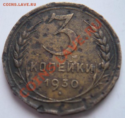 3 коп. 1930 перепутка до 22-00. 22.12.13 г. мск - P1250714.JPG