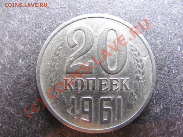20коп.1961г Редкий интересный брак. - IMG_0219