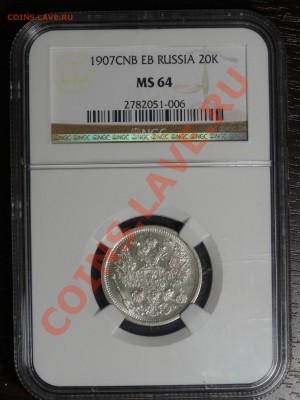 20к 1907г СПБ ЭБ в слабе NGC MS64 до 22.12.13 23:00 МСК - DSC01850.JPG