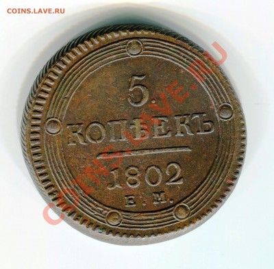 5 копеек 1783 год КМ и 5 копеек 1802 год оценка - img106