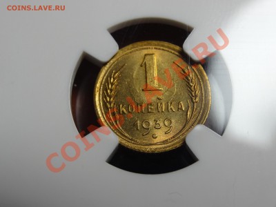 БРАК 1к 1939г в слабе NGC MS63 до 22.12.13 23:00 МСК - DSC01854.JPG