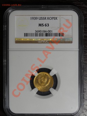 БРАК 1к 1939г в слабе NGC MS63 до 22.12.13 23:00 МСК - DSC01853.JPG