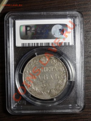 1р 1833 СПБ НГ в слабе NGC AU53 до 22.12.13 23:00 МСК - DSC01861.JPG