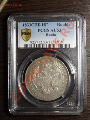 1р 1833 СПБ НГ в слабе NGC AU53 до 22.12.13 23:00 МСК - DSC01860.JPG