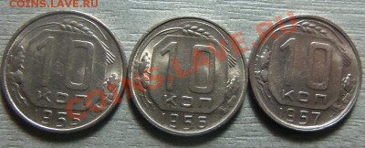 10 копеек 1955,56,57 гг. - штемпельный блеск .22-12-2013 - 077.JPG