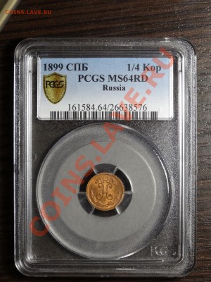 4к 1899г СПБ в слабе PCGS MS64RB до 22.12.13 23:00 МСК - DSC01862.JPG