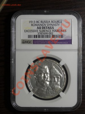 1р 1913г 300 лет в слабе NGC AU det. до 22.12.13 23:00 МСК - DSC01864.JPG