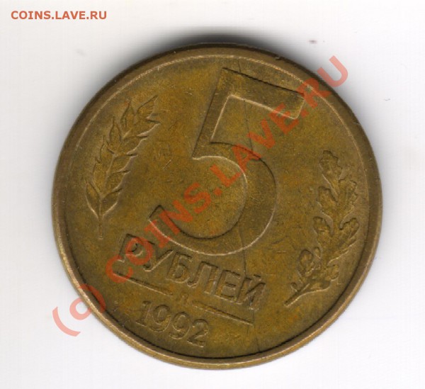 5 рублей 1992год раскол до10.02.2010г 21-00 моск.вр. - 5.92 р