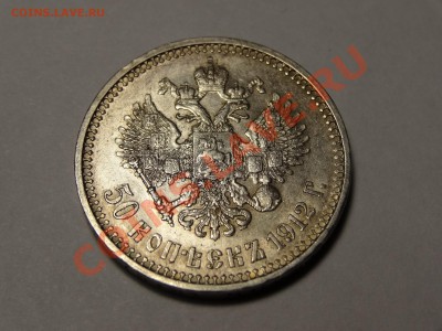 50к 1912г ЭБ XF до 22.12.13 23:00 МСК - DSC01869.JPG