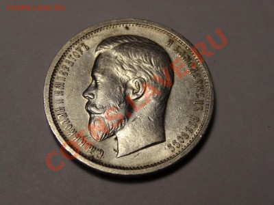50к 1912г ЭБ XF до 22.12.13 23:00 МСК - DSC01868.JPG