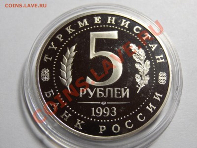 5р 1993г Мерв до 22.12.13 23:00 МСК - DSC01889.JPG