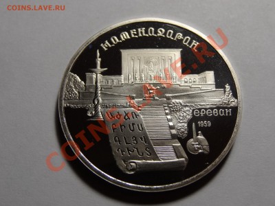 5р 1990 Матенадаран до 22.12.13 23:00 МСК - DSC01890.JPG