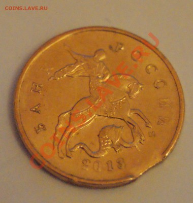 10 копеек 2013 выкус? - DSC06653.JPG