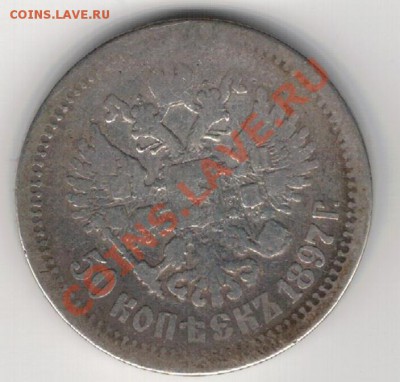 50 копеек 1897 до 23.12 в 22.00мск (7620) - 3а