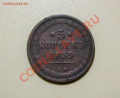 5 копеек 1859г. Хорошая. до 18.12.13 - IMG_3969