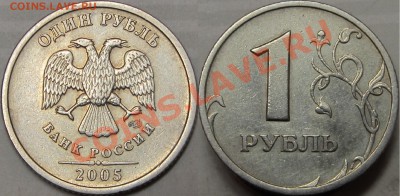 1 руб 2005 СПМД шт.Б. до 21.12.2013 - Шт.Б