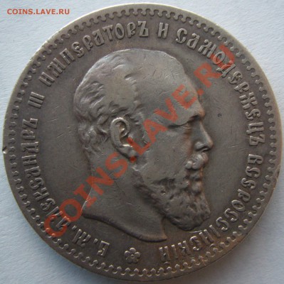 1 рубль 1892 г. с "борода не доходит до надписи" до 20.12 - P1170271.JPG