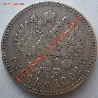 1 рубль 1892 г. с "борода не доходит до надписи" до 20.12 - P1170279.JPG