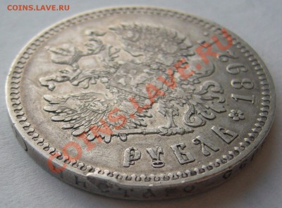 1 рубль 1892 г. с "борода не доходит до надписи" до 20.12 - P1170280.JPG