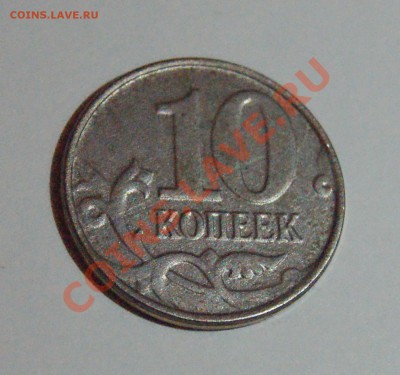 10 копеек что за брак? - DSC06670.JPG