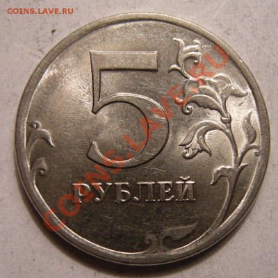 5 рублей 2009 спмд (сталь) -- шт.Н-5.22А ? - 1