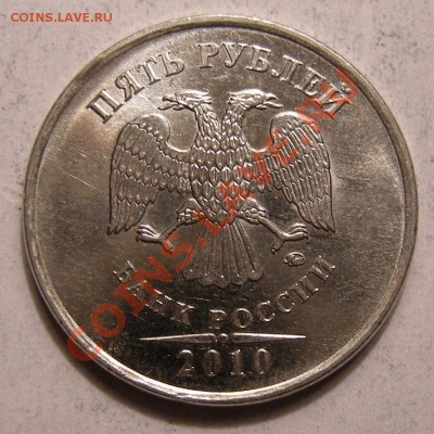 5 рублей 2010 ммд -- шт.Б1 ? - 1