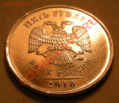 5 рублей 2010 ммд -- шт.Б1 ? - 3