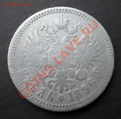 Рубль 1896 г. до 21.12.2013 г. в 22:00 - DSCN0321.JPG