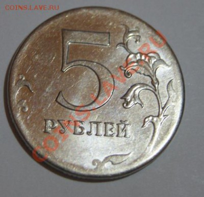 5 рублей - DSC06687.JPG