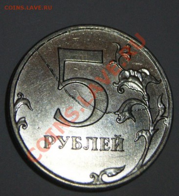 5 рублей - DSC06686.JPG