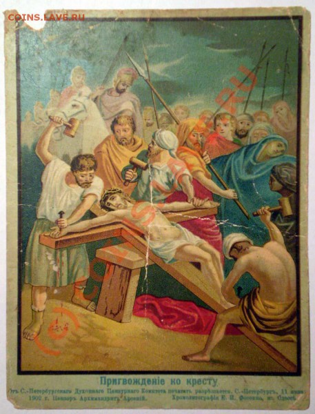 Открытка (икона) "Пригвождение к кресту" 1902 год - 2040002